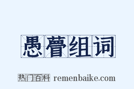 愚瞢组词是什么意思的图片
